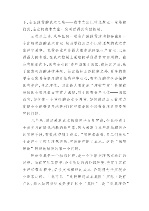 国有企业成本控制的技术探底与实践经济论文.docx