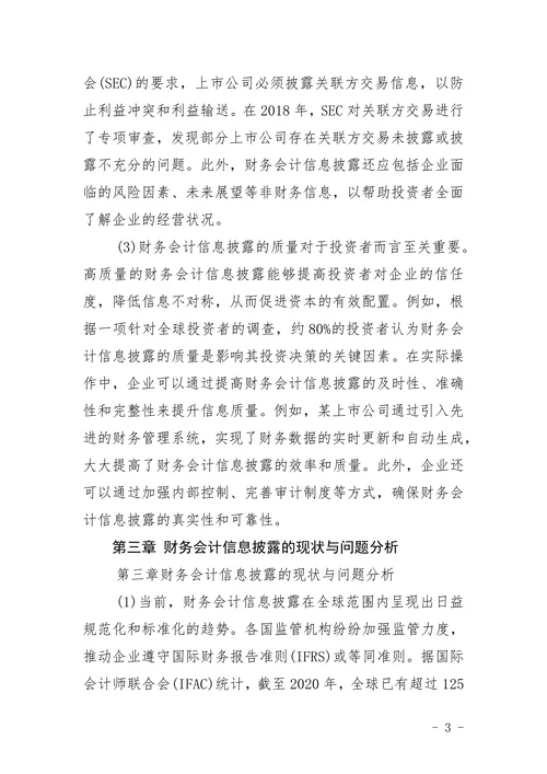 信息披露会计信息论文