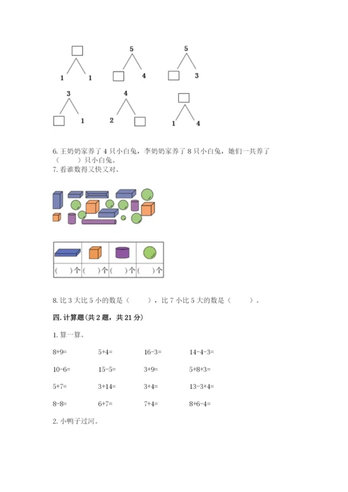 小学一年级上册数学期末测试卷及参考答案【能力提升】.docx