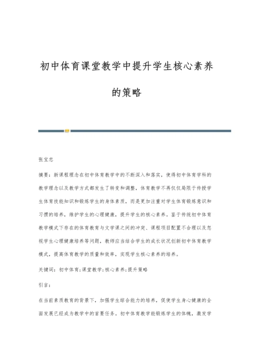 初中体育课堂教学中提升学生核心素养的策略.docx