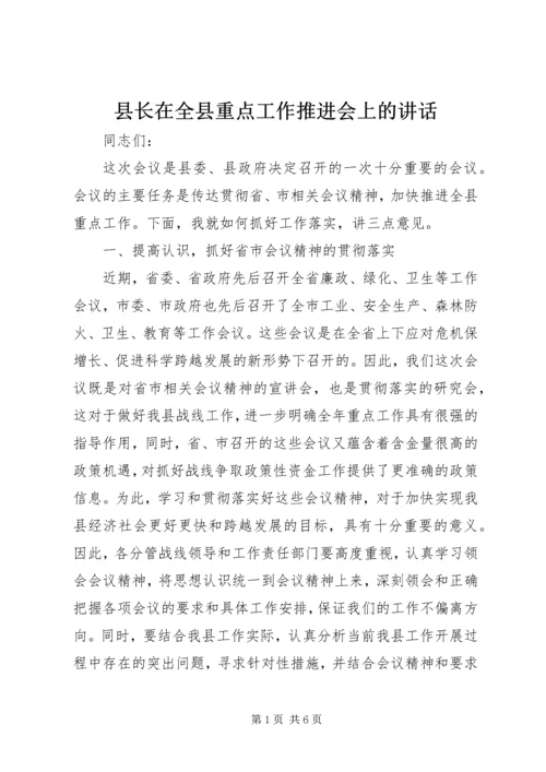 县长在全县重点工作推进会上的讲话.docx