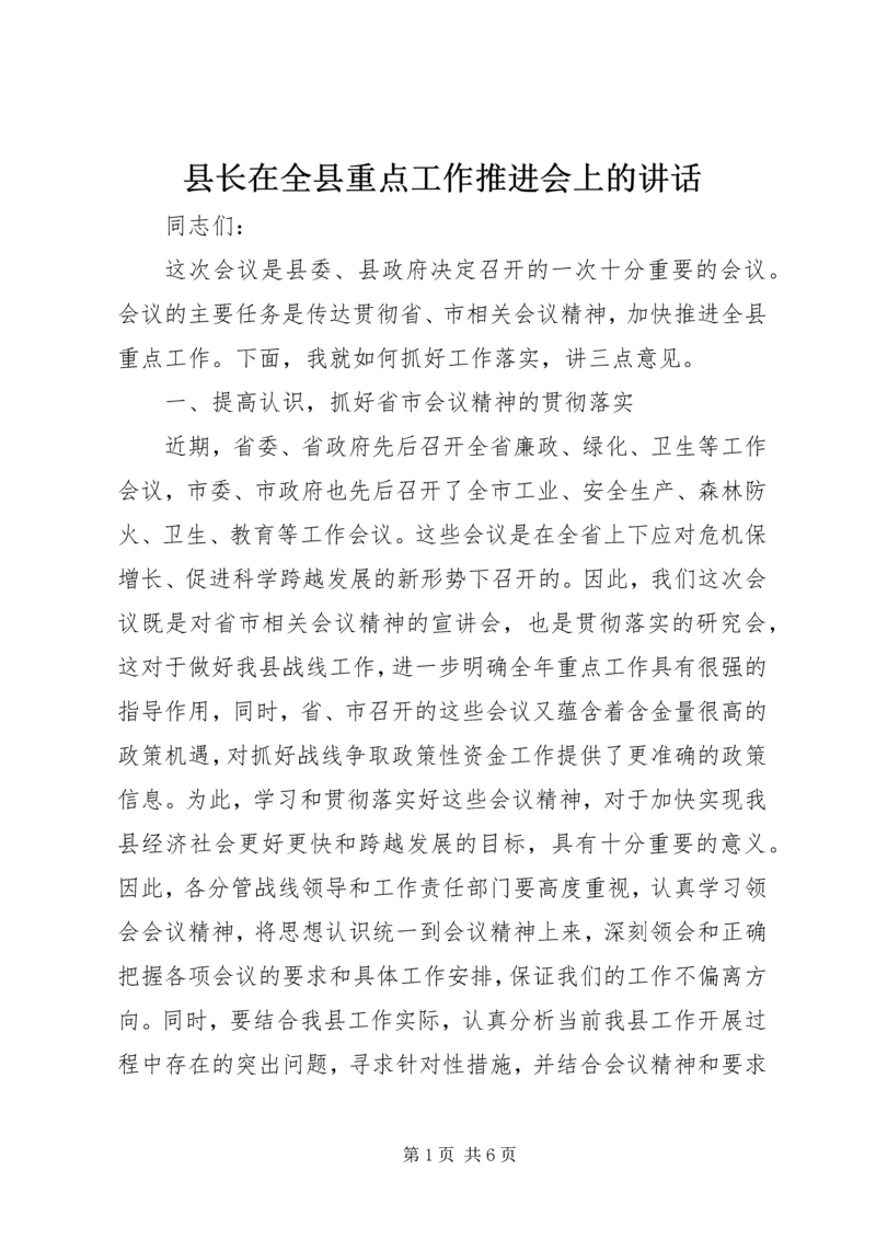 县长在全县重点工作推进会上的讲话.docx