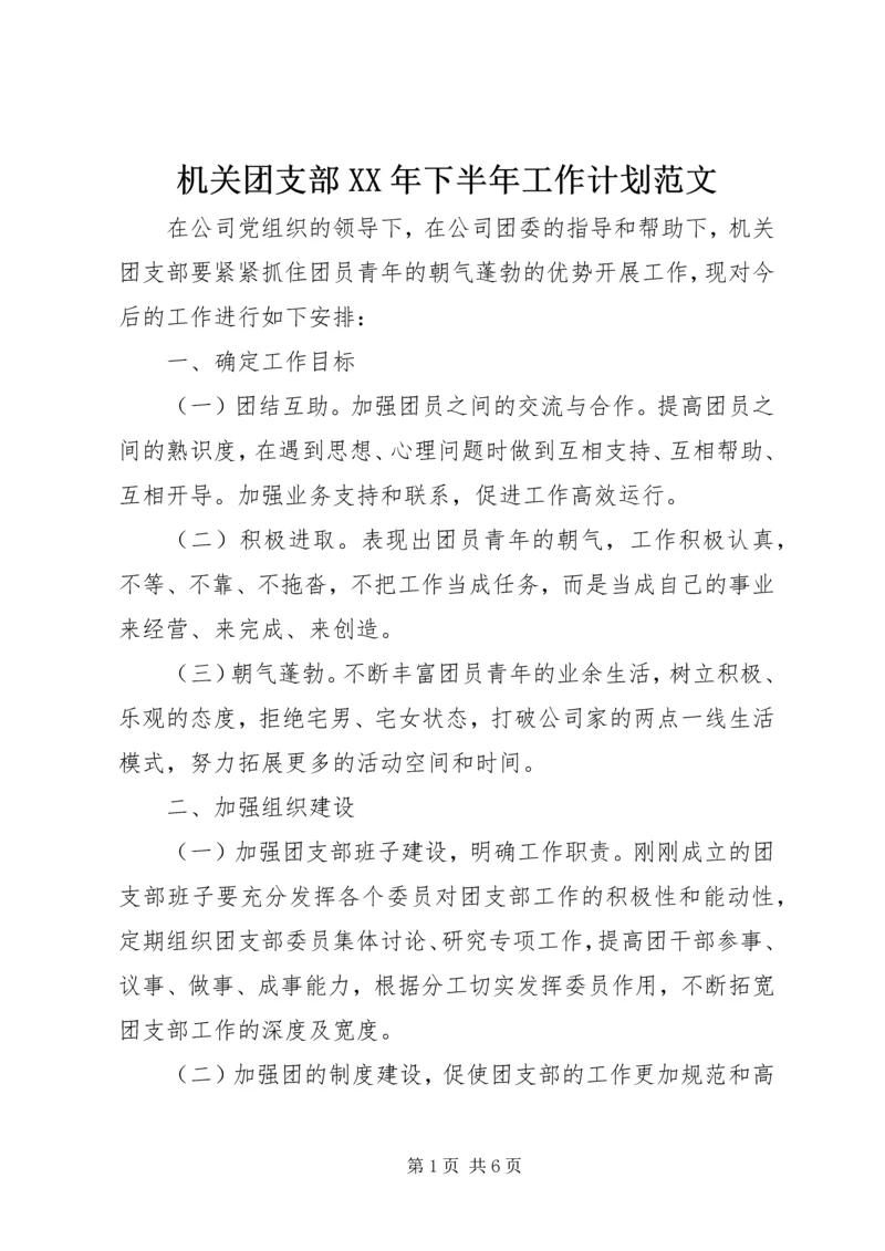 机关团支部XX年下半年工作计划范文.docx