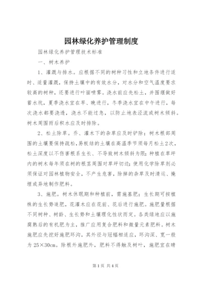 园林绿化养护管理制度 (4).docx