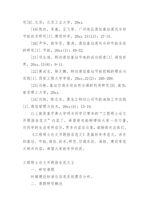 工程硕士论文开题报告编辑精选.docx