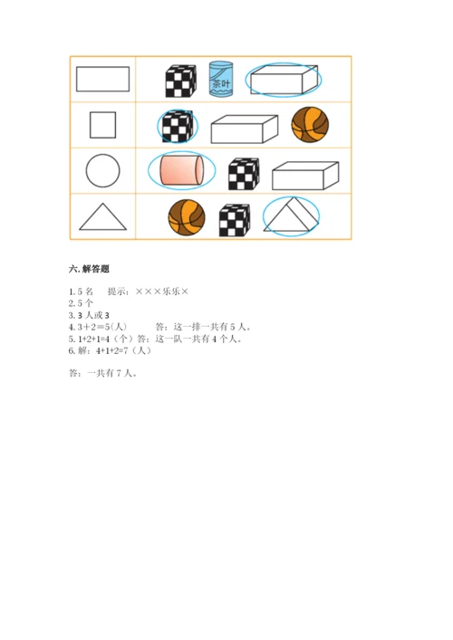 人教版一年级上册数学期中测试卷及完整答案【考点梳理】.docx