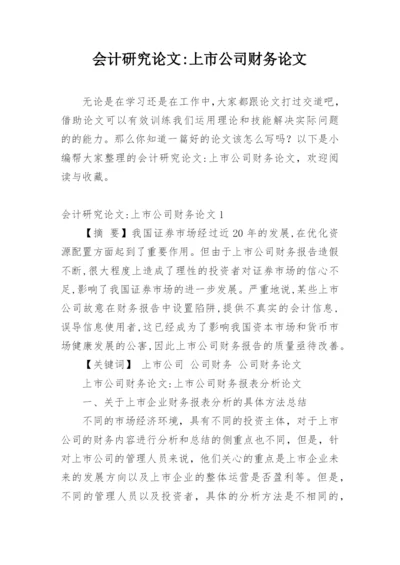 会计研究论文-上市公司财务论文.docx
