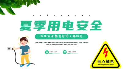 夏季用电安全教育宣传通用PPT课件