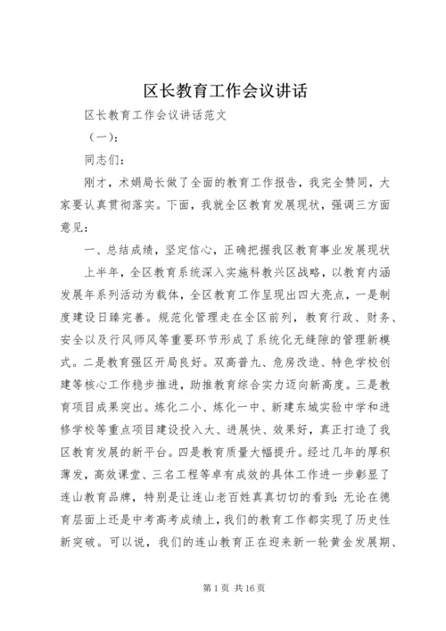 区长教育工作会议讲话 (2).docx