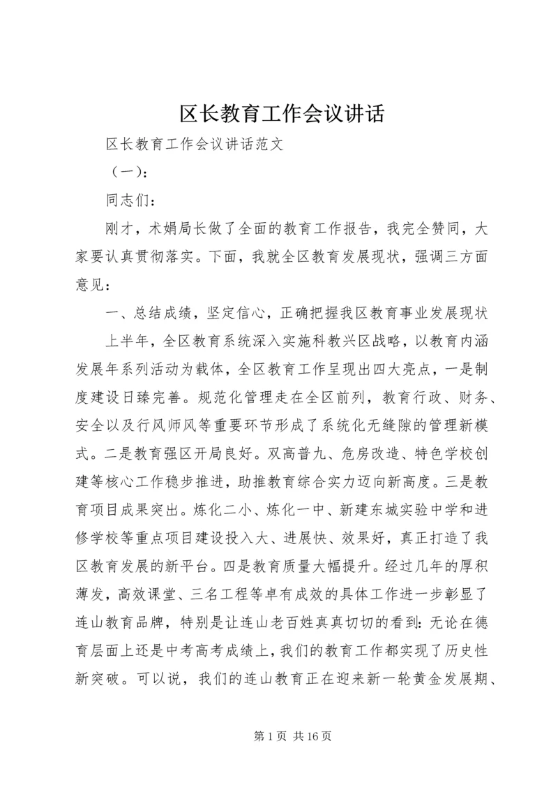 区长教育工作会议讲话 (2).docx