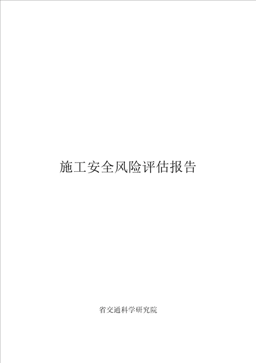 隧道施工安全风险评估方案报告