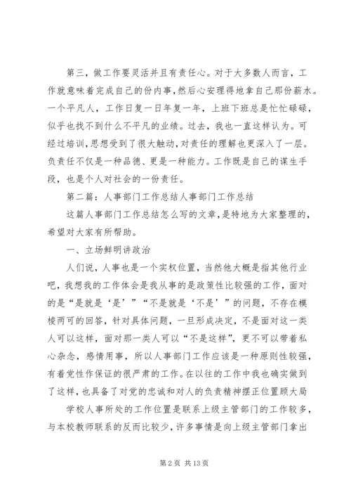 人事部门培训总结范文合集.docx