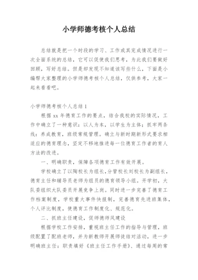 小学师德考核个人总结.docx