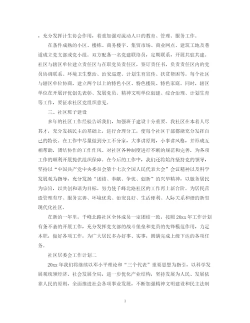 精编之社区居委会工作计划范文.docx