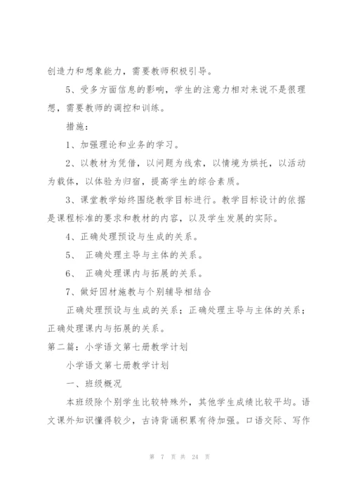 小学第七册语文教学计划（共五则范文）.docx