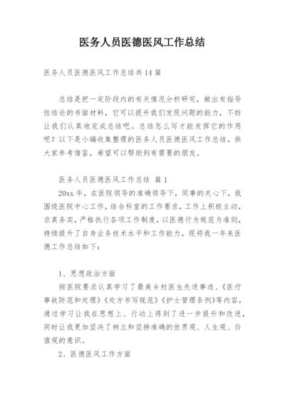 医务人员医德医风工作总结_1.docx