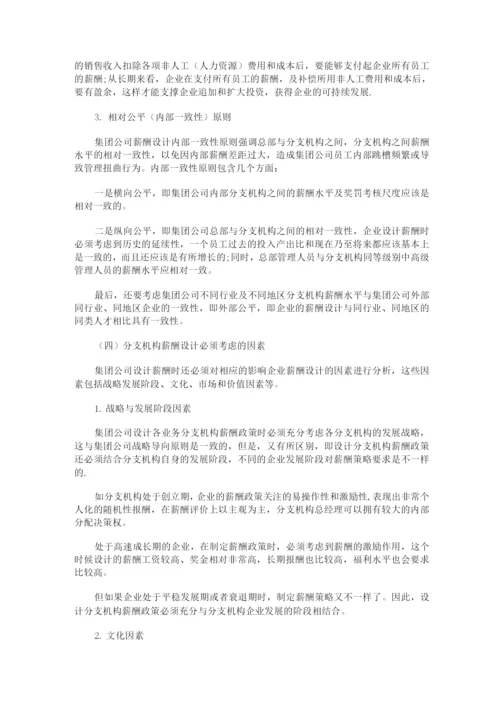 集团化企业薪酬管理模式与方法(含薪酬管控模式、子公司高管薪酬管理).docx