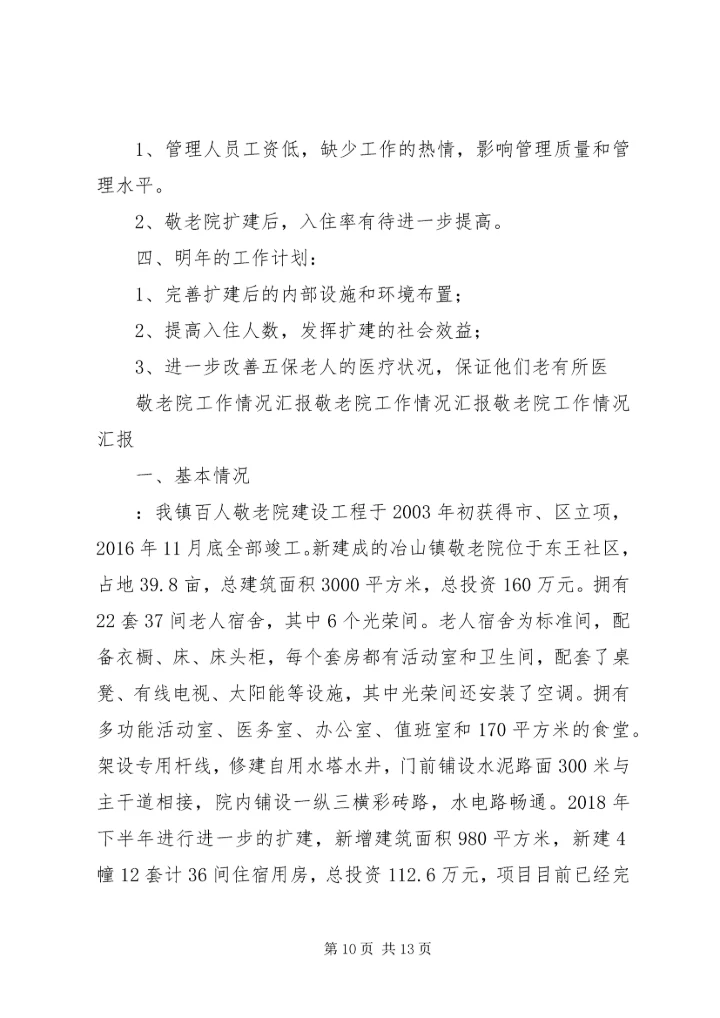 思想汇报(敬老院) (5).docx