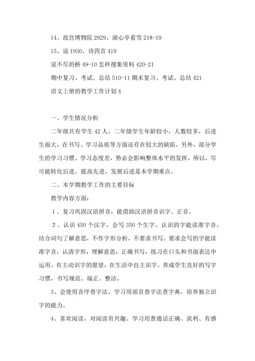 语文上册的教学工作计划.docx