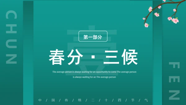绿意春天春分通用PPT模板