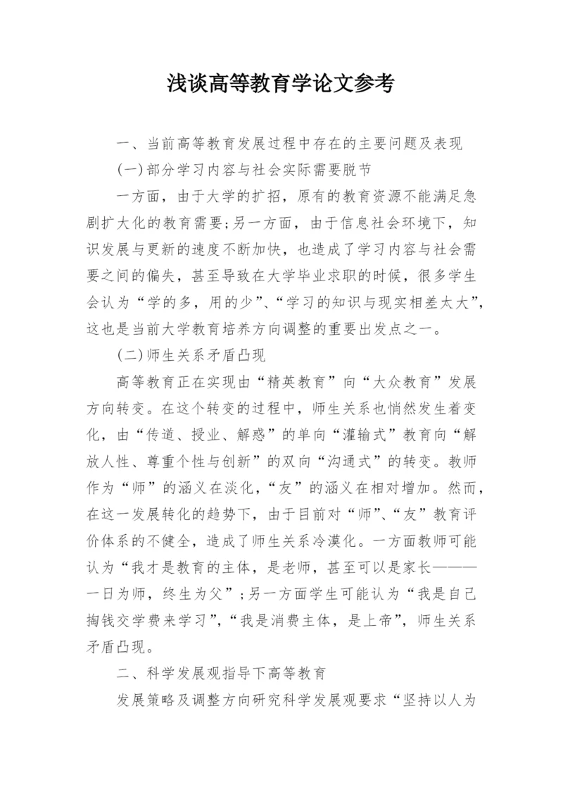 浅谈高等教育学论文参考精编.docx