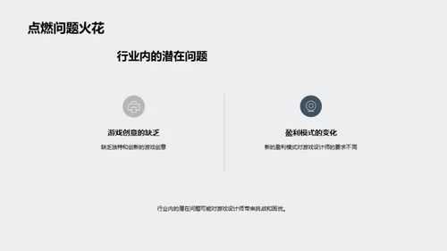 探索游戏设计的未来