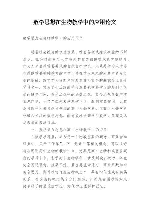数学思想在生物教学中的应用论文.docx