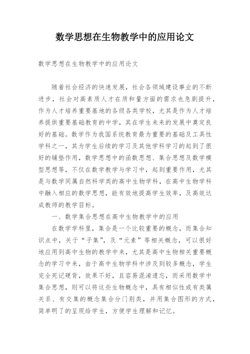 数学思想在生物教学中的应用论文.docx