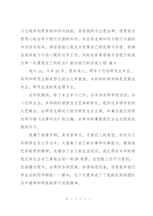 面试银行的自我介绍范文汇总五篇.docx