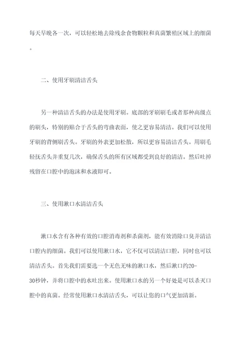 清洁舌头小妙招