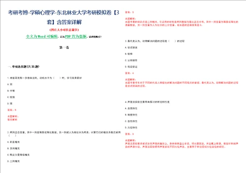 考研考博学硕心理学东北林业大学考研模拟卷3套含答案详解