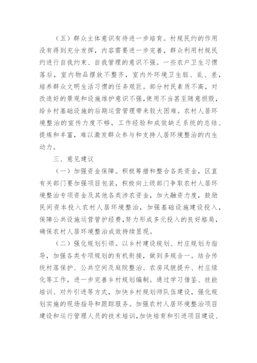 农村人居环境整治调研报告.docx