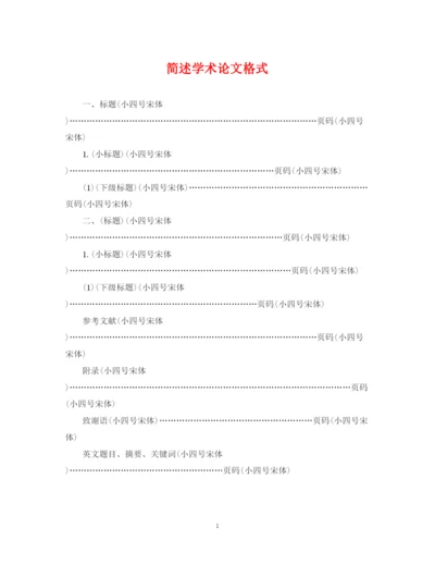 2023年简述学术论文格式.docx