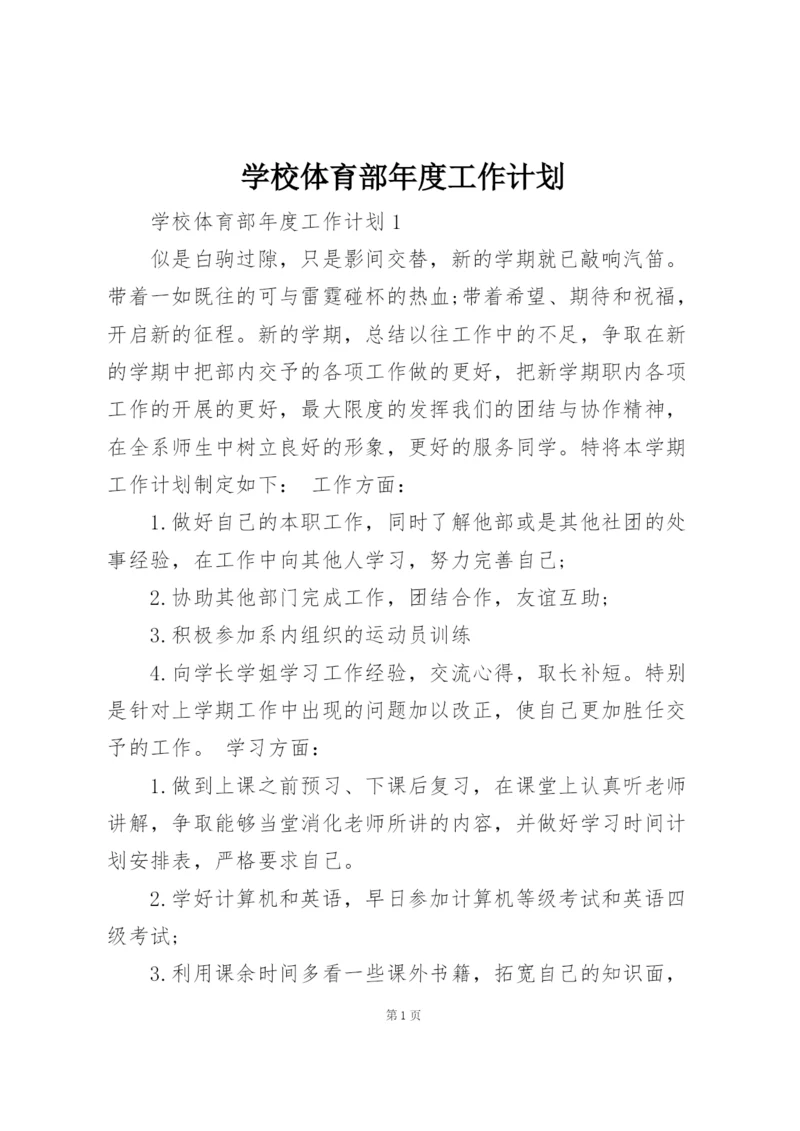 学校体育部年度工作计划.docx