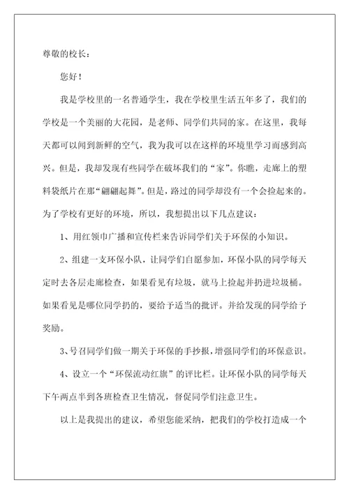 2022给校长的建议书作文