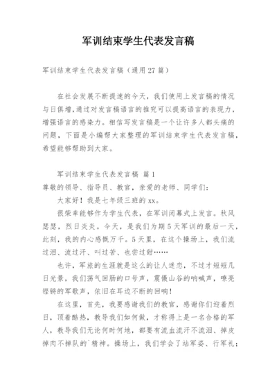 军训结束学生代表发言稿.docx