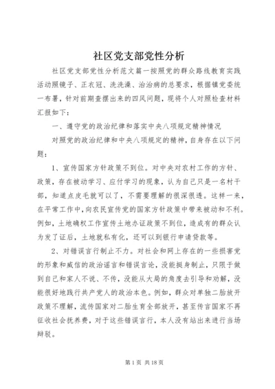 社区党支部党性分析.docx