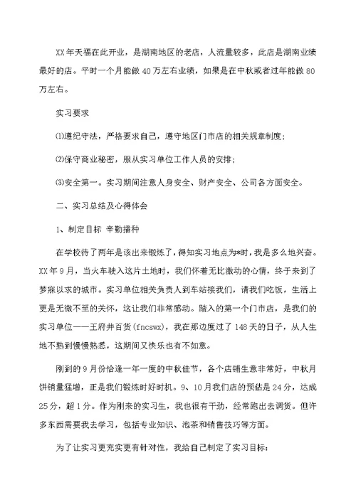 销售岗位实习总结