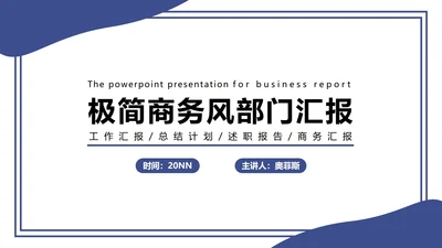 极简商务风部门汇报PPT模板