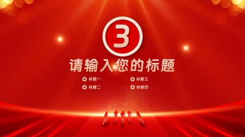 红色会议背景启动会庆功会宣讲PPT