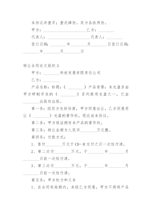 转让合同论文版权.docx