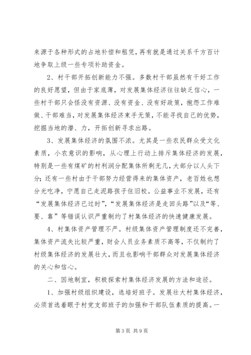 于发展壮大村集体经济的思考与建议五篇.docx