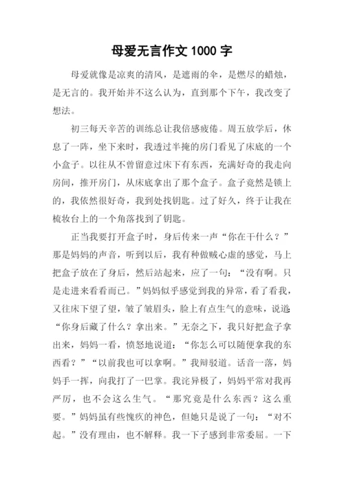 母爱无言作文1000字-1.docx