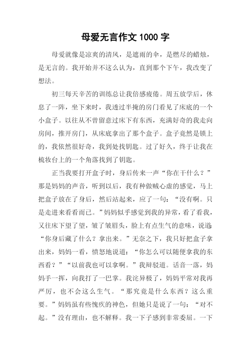 母爱无言作文1000字-1.docx