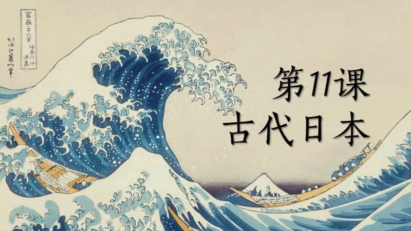 第11课古代日本【课件】（19张PPT）