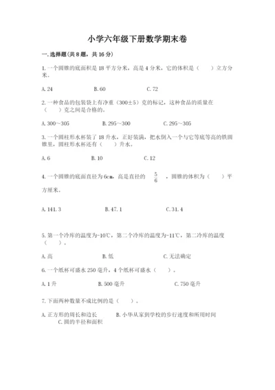 小学六年级下册数学期末卷带答案（综合题）.docx