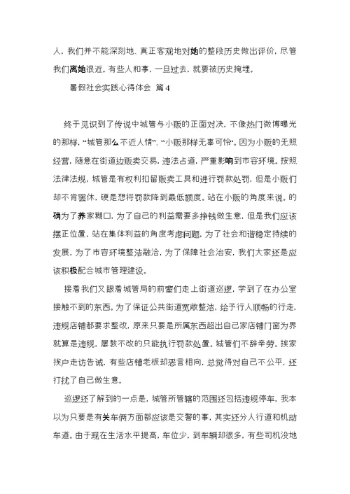 暑假社会实践心得体会模板汇总6篇（二）