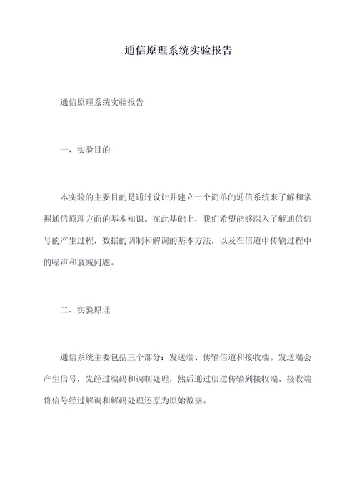 通信原理系统实验报告