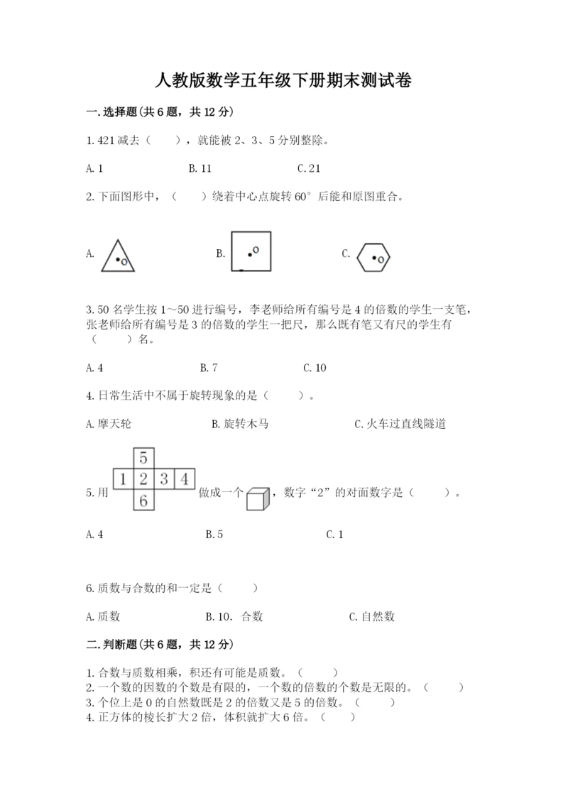人教版数学五年级下册期末测试卷带下载答案.docx