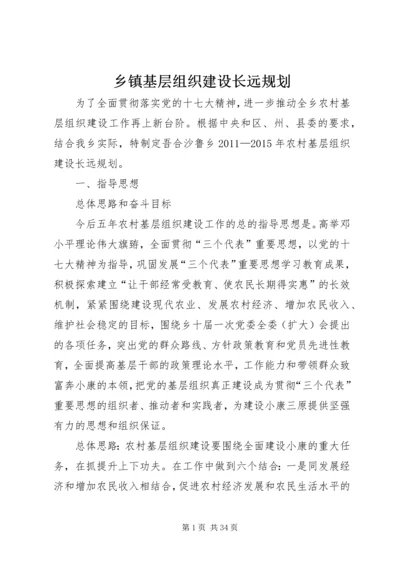 乡镇基层组织建设长远规划.docx